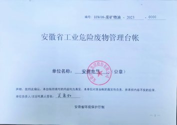 壹号娱乐app官网：2023年危废公示信息